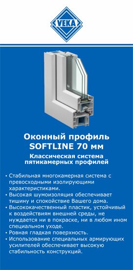 ОкнаВека-улб SOFTLINE 70