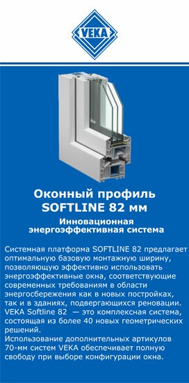 ОкнаВека-улб SOFTLINE 82